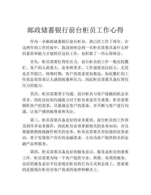 邮政储蓄银行前台柜员工作心得