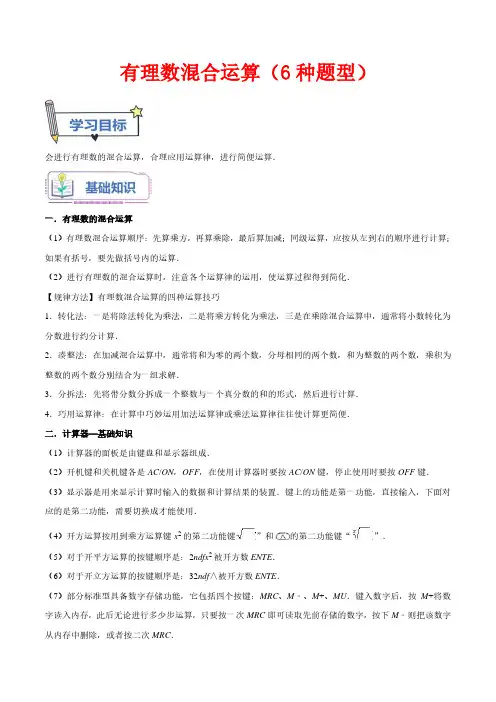 有理数混合运算(6种题型)(解析版)