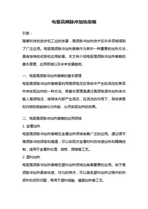 电驱高频脉冲加热策略