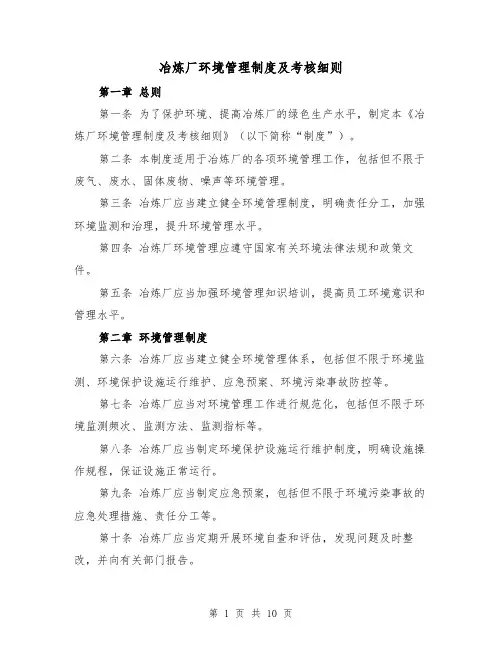 冶炼厂环境管理制度及考核细则(四篇)