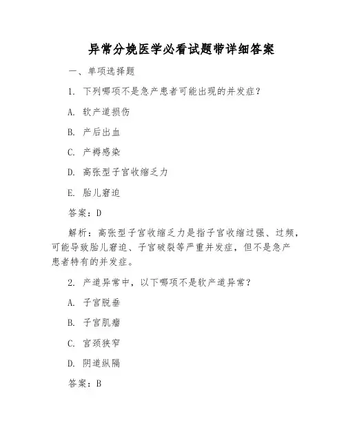 异常分娩医学必看试题带详细答案