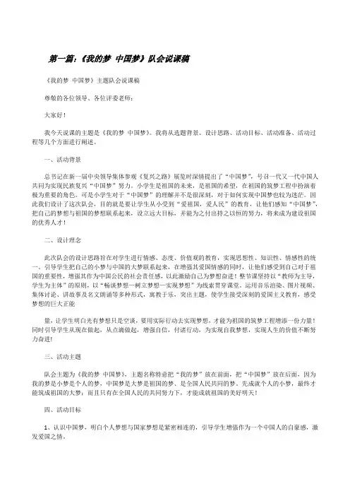 《我的梦中国梦》队会说课稿[修改版]