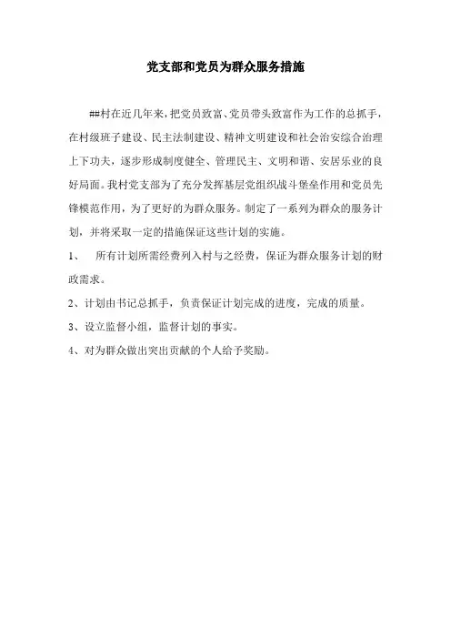党支部和党员为群众服务措施