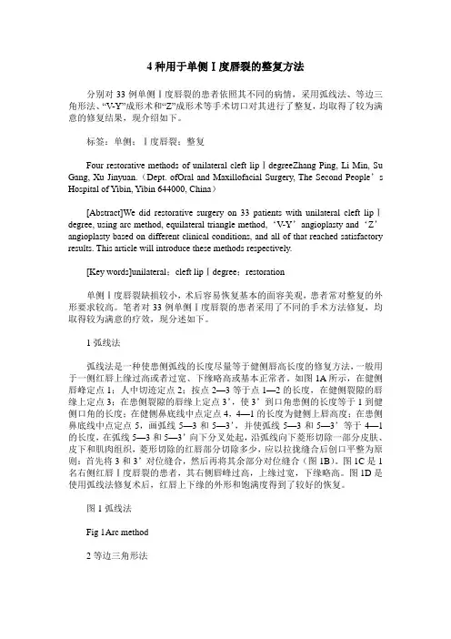 4种用于单侧Ⅰ度唇裂的整复方法
