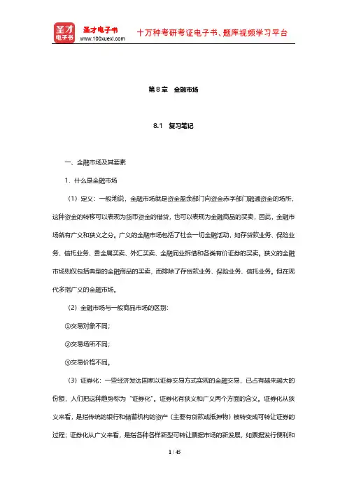 黄达《金融学》笔记和课后习题(含考研真题)详解(金融市场)【圣才出品】
