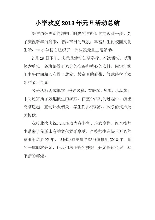小学欢度2018年元旦活动总结