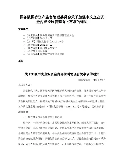 国务院国有资产监督管理委员会关于加强中央企业资金内部控制管理有关事项的通知