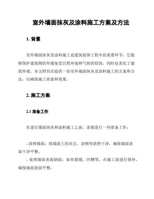 室外墙面抹灰及涂料施工方案及方法