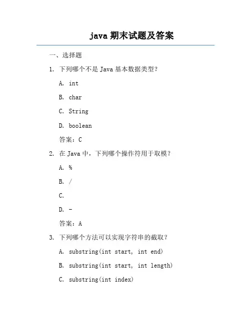 java期末试题及答案