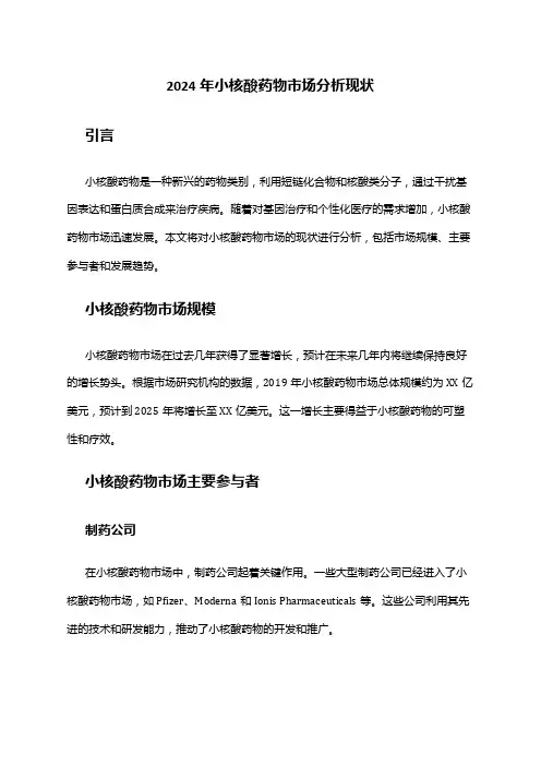 2024年小核酸药物市场分析现状