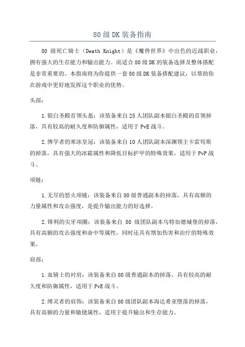 80级DK装备指南
