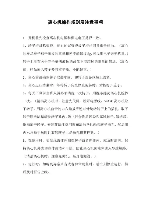 离心机操作规则及注意事项