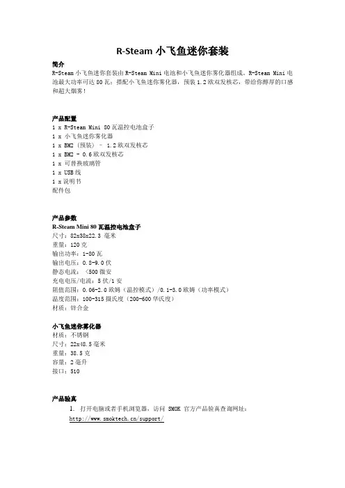SMOK电子烟——R-Steam小飞鱼迷你套装说明书策划