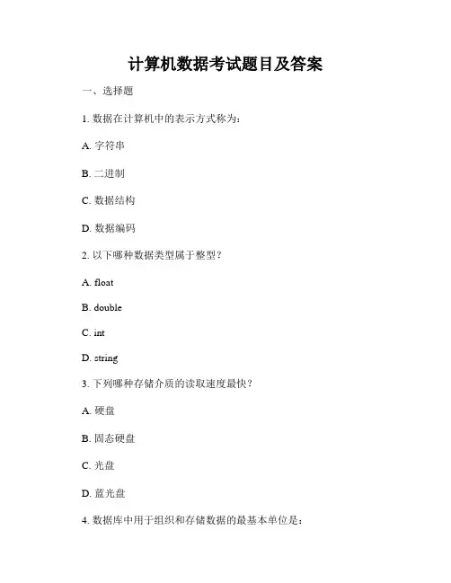 计算机数据考试题目及答案