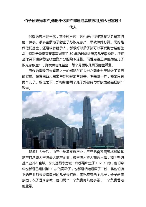 怕子孙败光家产,他把千亿资产都建成高楼收租,如今已富过4代人