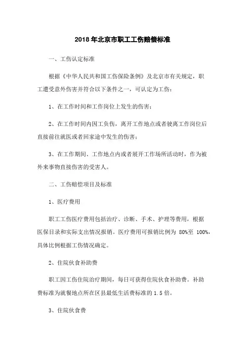 2018年北京市职工工伤赔偿标准
