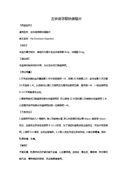 左炔诺孕酮炔雌醚片
