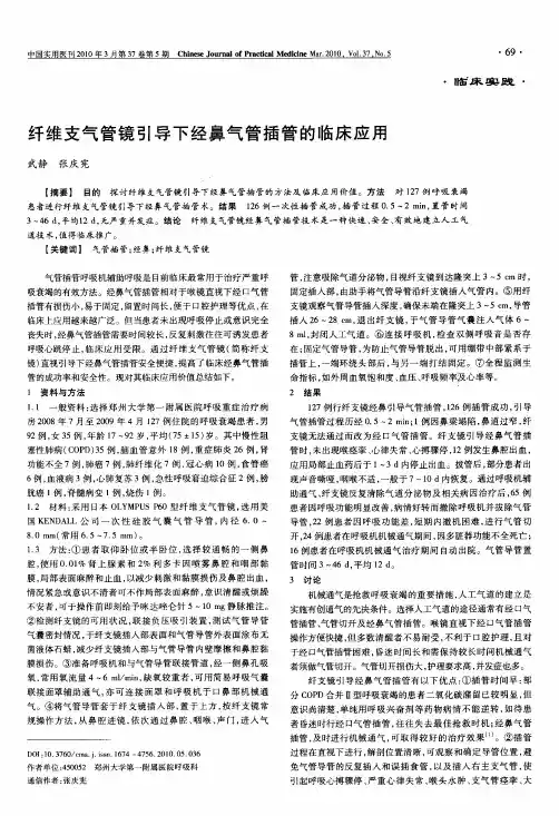 纤维支气管镜引导下经鼻气管插管的临床应用