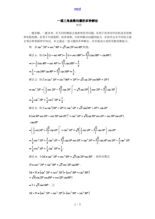 高中数学一道三角函数问题的多种解法学法指导