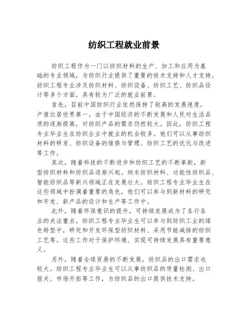 纺织工程就业前景