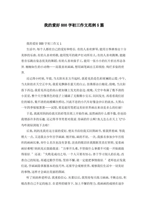 我的爱好800字初三作文范例5篇