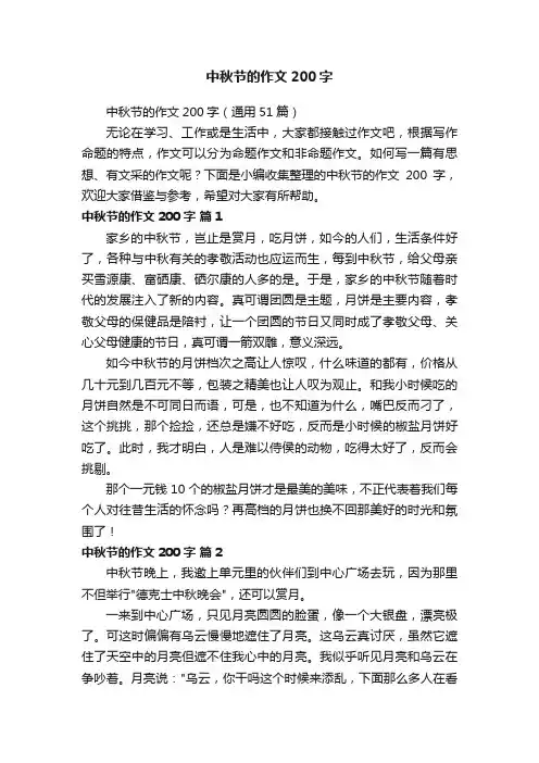 中秋节的作文200字（通用51篇）