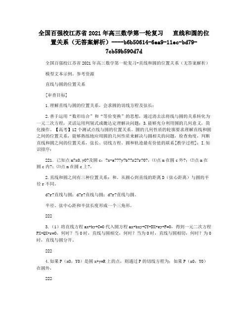 全国百强校江苏省2021年高三数学第一轮复习   直线和圆的位置关系(无答案解析)