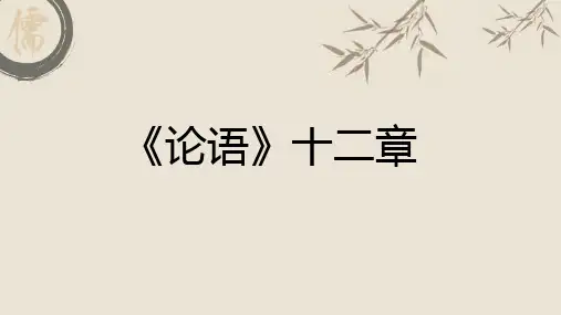 《〈论语〉十二章》ppt课件