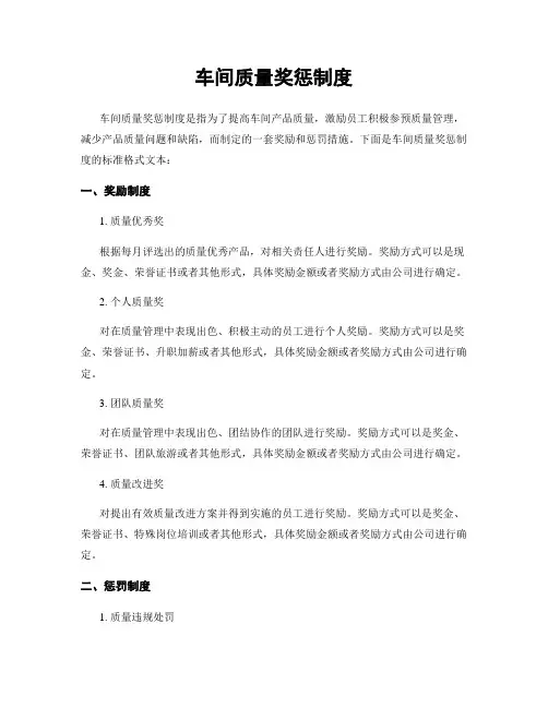 车间质量奖惩制度