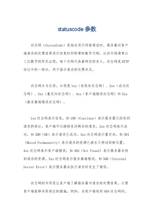 statuscode 参数