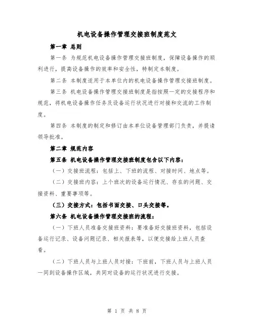 机电设备操作管理交接班制度范文(4篇)