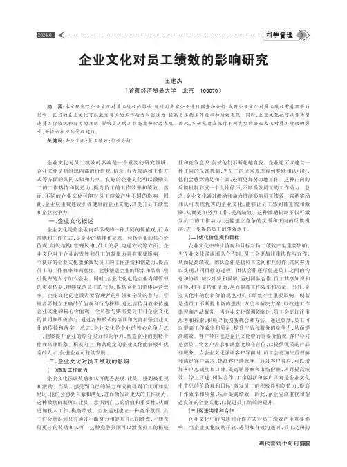 企业文化对员工绩效的影响研究