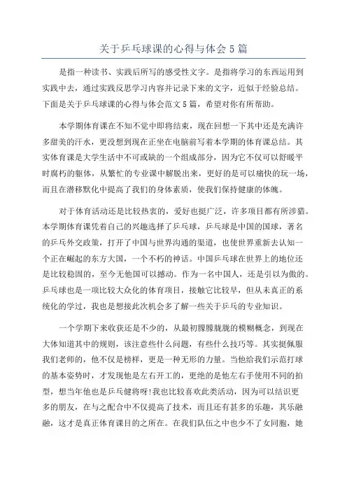 关于乒乓球课的心得与体会5篇