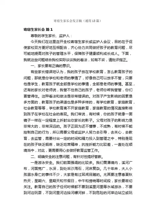 寄宿生家长会发言稿（通用13篇）