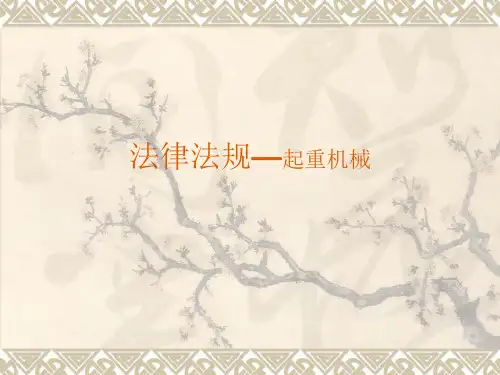 1起重司机法律法规详解