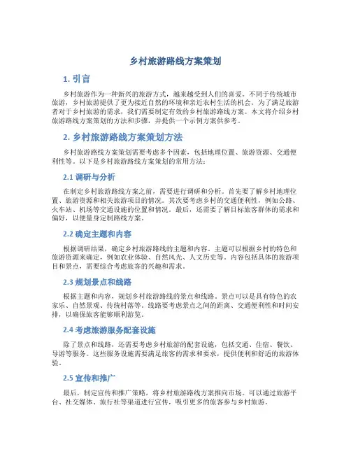 乡村旅游路线方案策划
