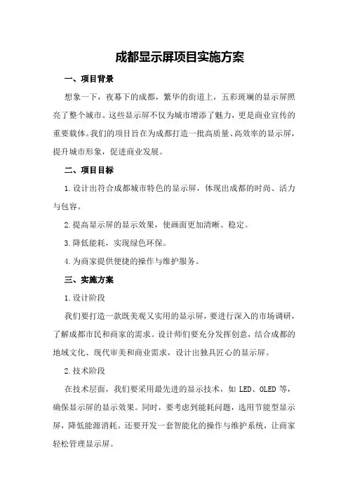 成都显示屏项目实施方案