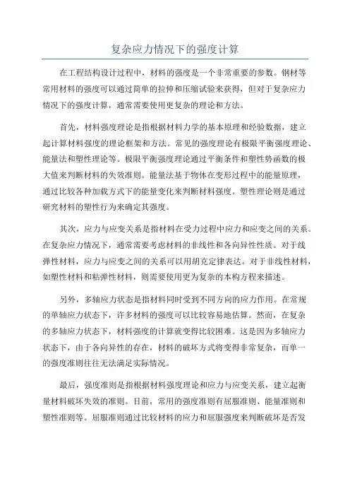 复杂应力情况下的强度计算