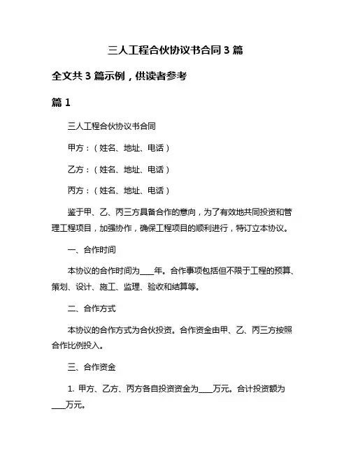 三人工程合伙协议书合同3篇