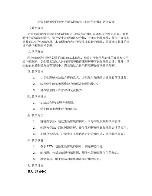 北师大版数学四年级上册第四单元《加法结合律》教学设计