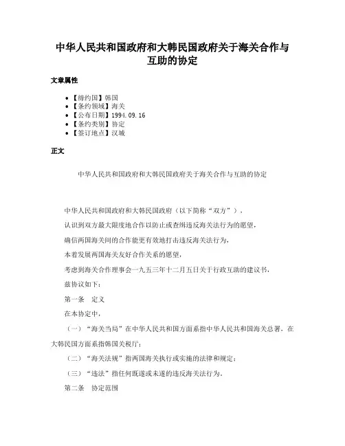 中华人民共和国政府和大韩民国政府关于海关合作与互助的协定