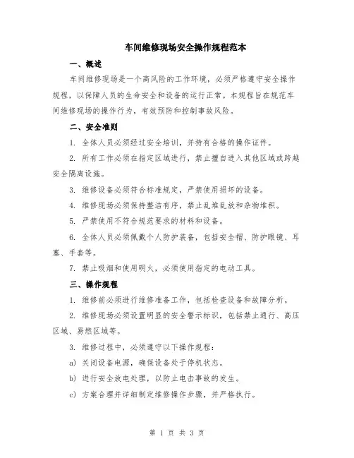 车间维修现场安全操作规程范本