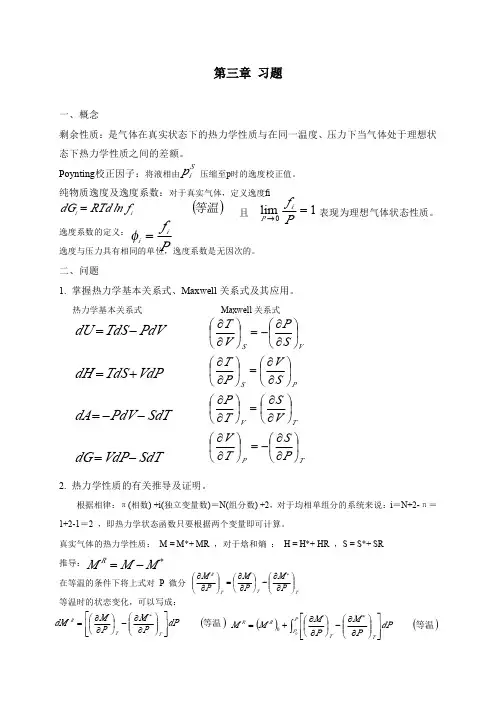 化工热力学 第三版 陈钟秀编-齐齐哈尔大学-化工学院-赵云鹏老师-第三章  习题