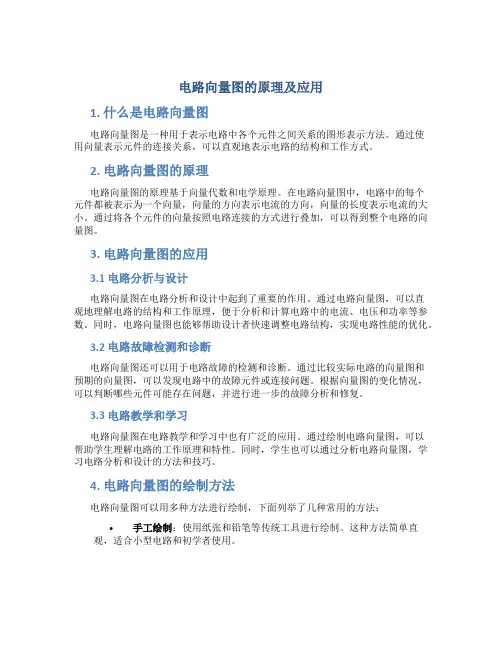 电路向量图的原理及应用