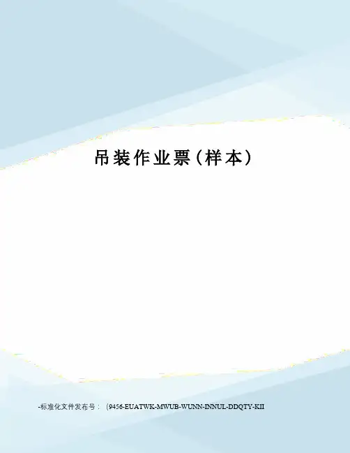 吊装作业票(样本)
