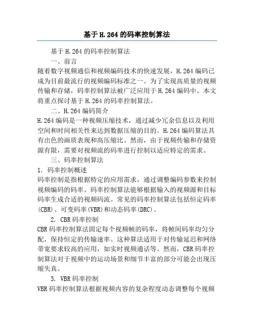基于H.264的码率控制算法