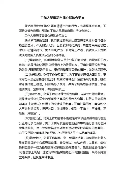 工作人员廉洁自律心得体会范文