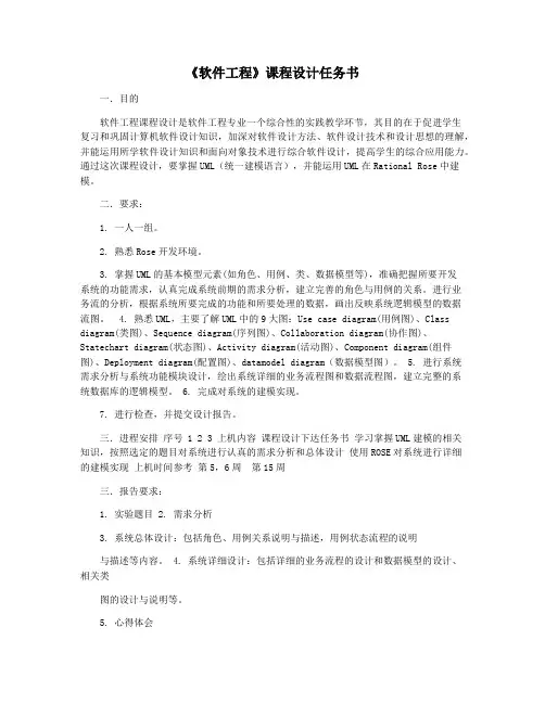 《软件工程》课程设计任务书