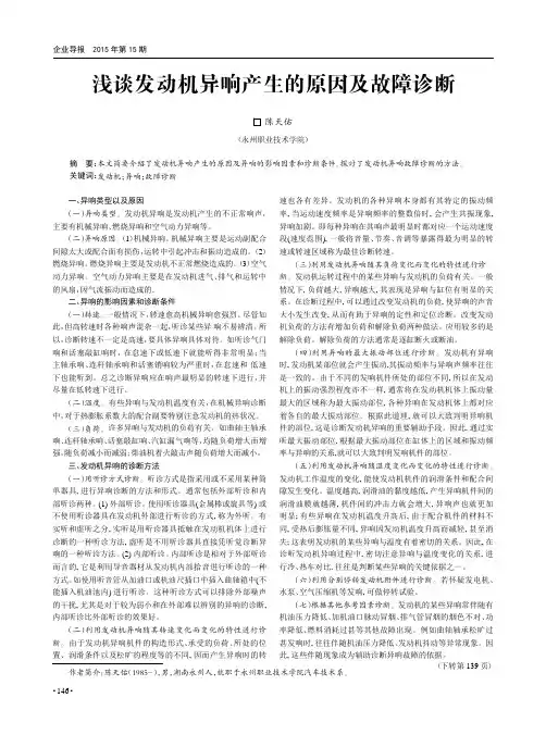浅谈发动机异响产生的原因及故障诊断