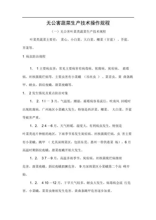 无公害蔬菜生产技术操作规程